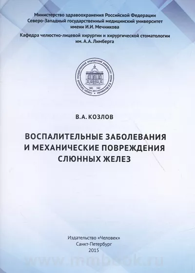 Воспалительные заболевания и механические повреждения слюнных желез