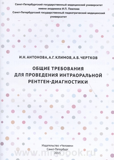 Общие требования для проведения интраоральной рентген-диагностики