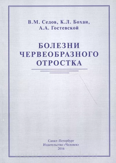 Болезни червеобразного отростка
