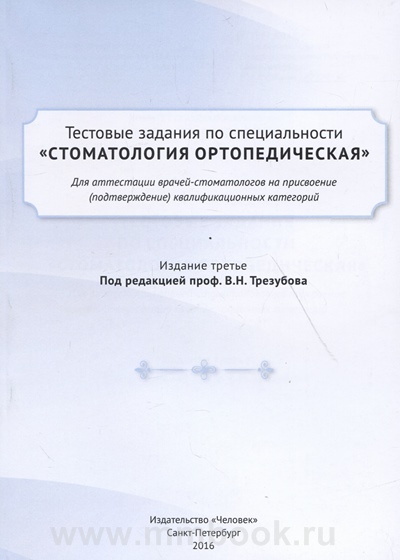 Тестовые задания по специальности Стоматология ортопедическая для аттестации врачей-стоматологов на присвоение (подтверждение) квалификационных категорий