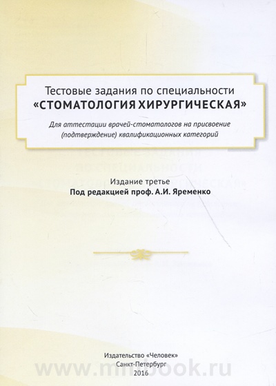Тестовые задания по специальности Стоматология хирургическая для аттестации врачей-стоматологов на присвоение (подтверждение) квалификационных категорий