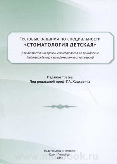 Тестовые задания по специальности Стоматология детская для аттестации врачей-стоматологов на присвоение (подтверждение) квалификационных категорий