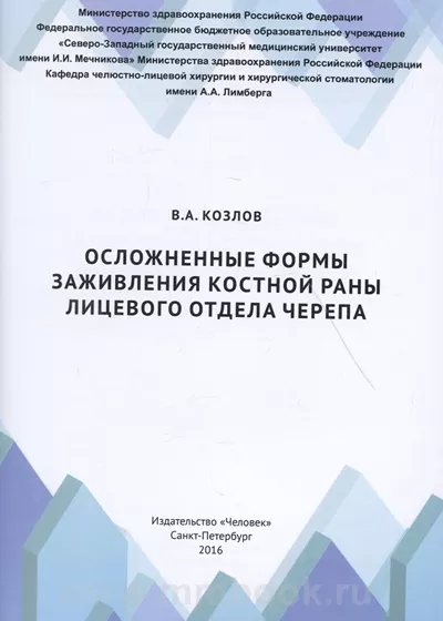 Осложненные формы заживления костной раны лицевого отдела черепа