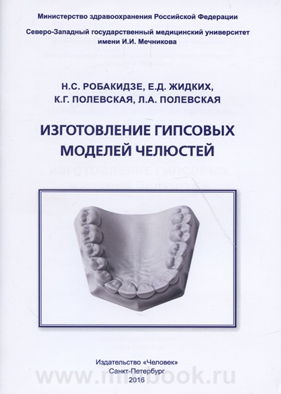 Изготовление гипсовых моделей челюстей
