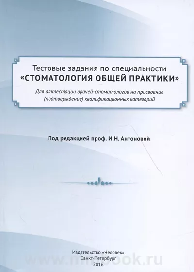 Тестовые задания по специальности Стоматология общей практики для аттестации врачей-стоматологов на присвоение (подтверждение) квалификационных категорий