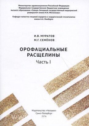 Муратов И.В., Семёнов М.Г. - Орофациальные расщелины. Часть I