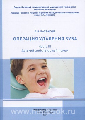 Операция удаления зуба .Часть III. Детский амбулаторный прием