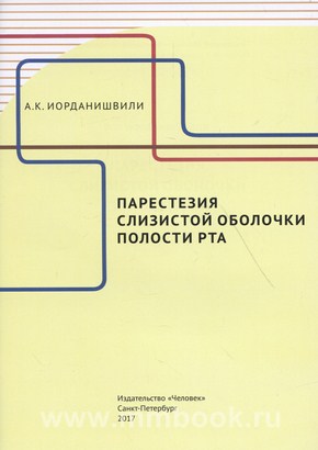 Парестезия слизистой оболочки полости рта