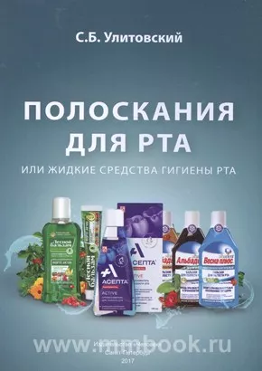 Полоскания для рта или жидкие средства гигиены рта