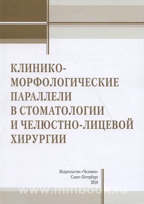 Клиникоморфологические параллели в стоматологии и челюстно-лицевой хирургии