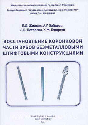 Восстановление коронковой части зубов безметалловыми штифтовыми конструкциями