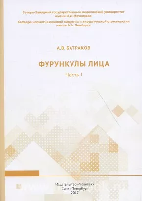 Фурункулы лица. Часть I: учебное пособие