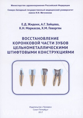 Восстановление коронковой части зубов цельнометаллическими штифтовами конструкциями