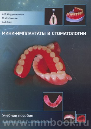 Иорданишвили А.К. - Мини-имплантаты в стоматологии: учебное пособие