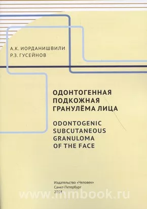 Одонтогенная подкожная гранулёма лица: учебное пособие