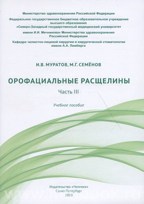Муратов И.В., Семенов М.Г. - Орофациальные расщелины. Часть III