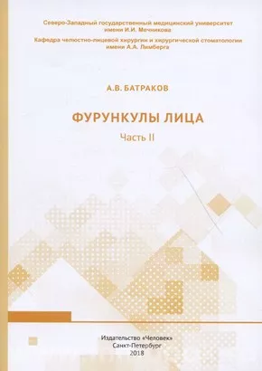 Фурункулы лица. Часть II: учебное пособие
