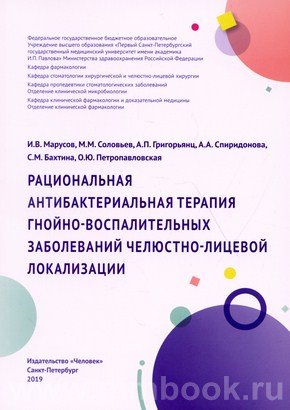 Рациональная антибактериальная терапия гнойно-воспалительных заболеваний челюстно-лицевой локализации