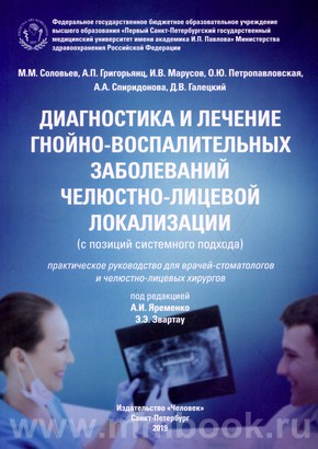Соловьев А.П. - Диагностика и лечение гнойно-воспалительных заболеваний челюстно-лицевой локализации