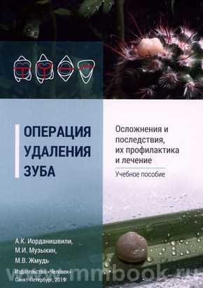 Операция удаления зуба. Осложнения и последствия, их профилактика и лечение