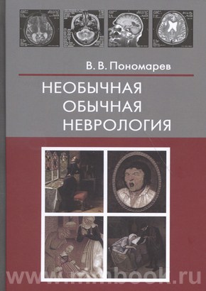 Необычная обычная неврология : Руководство для врачей