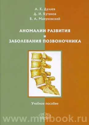 Аномалии развития и заболевания позвоночника