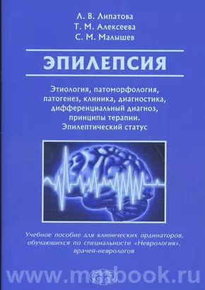 Эпилепсия. Этиология, патоморфология, патогенез, клиника, диагностика, дифференциальный диагноз, принципы терапии. Эпилептический статус