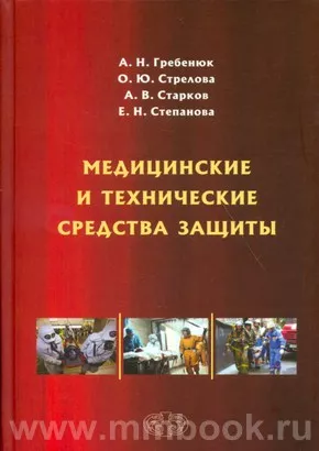 Медицинские и технические средства защиты