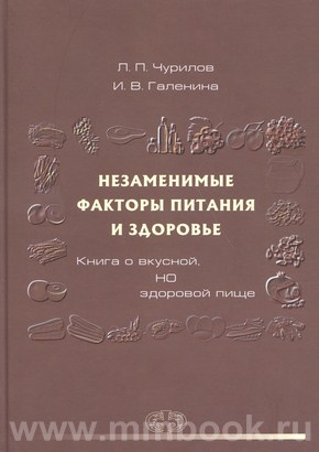 Незаменимые факторы питания и здоровье. Книга о вкусной НО здоровой пище