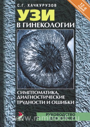 УЗИ д-ка в гинекологии. Симптоматика