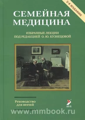 Семейная медицина. Избранные лекции