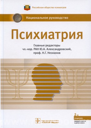 Психиатрия : национальное руководство 2-е изд., перераб. и доп
