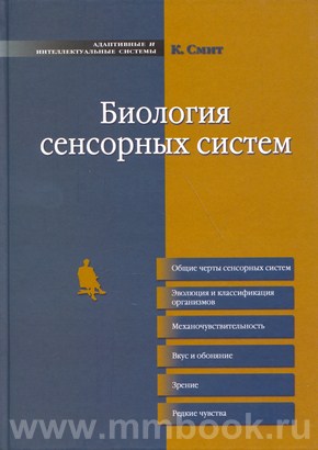 Биология сенсорных систем