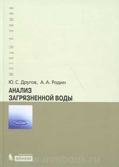 Анализ загрязненной воды : практическое руководство 