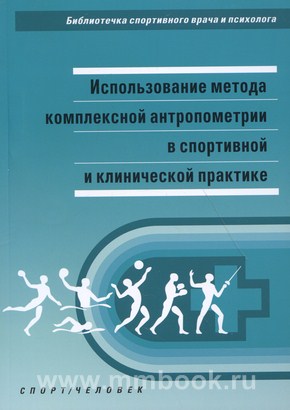 Использование метода комплексной антропометрии в спортивной и клинической практике: методические рекомендации