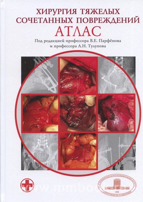 Хирургия тяжелых сочетанных повреждений: Атлас