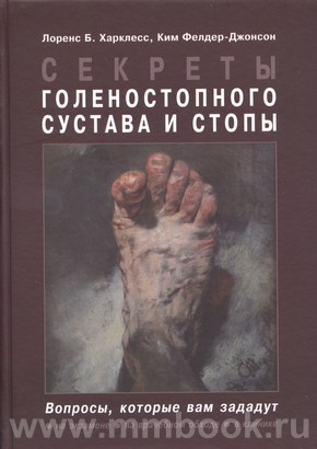 Секреты стопы и голеностопного сустава