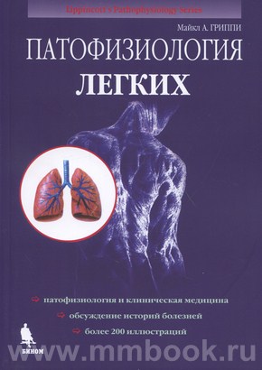 Патофизиология лёгких