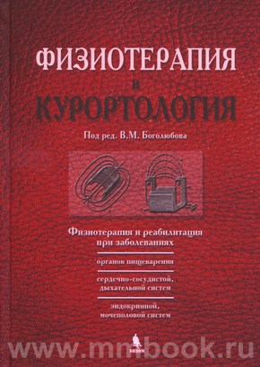 Боголюбов В.М. - Физиотерапия и курортология. Книга II