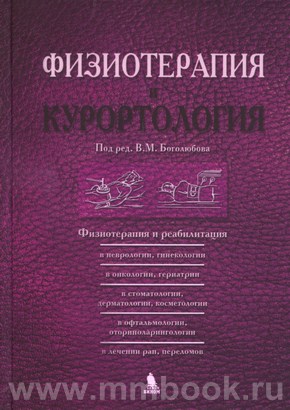 Боголюбов В.М. - Физиотерапия и курортология