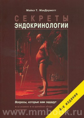 Секреты эндокринологии. 4-е изд., исправ. и дополн.