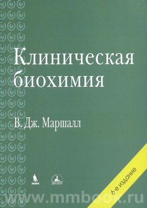Клиническая биохимия