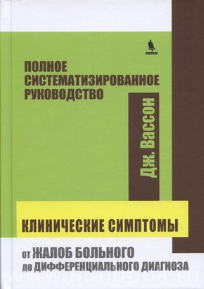 Клинические симптомы: от жалоб больного до дифференциального диагноза. Полное систематизированное руководство