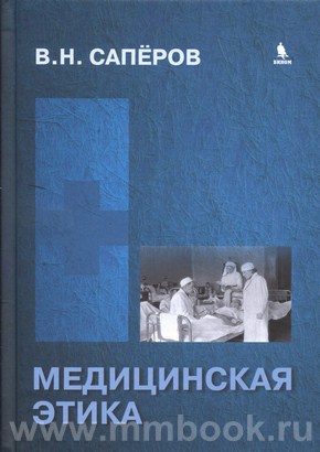 Медицинская этика: Учебное пособие для студентов