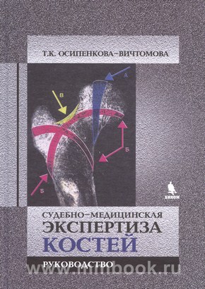 Осипенкова-Вичтомова Т.К. - Судебно-медицинская экспертиза костей