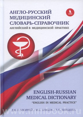 Англо-русский медицинский словарь справочник Английский в медицинской практике