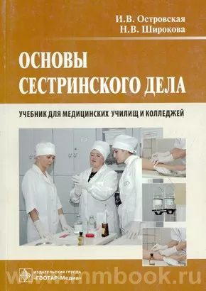 Основы сестринского дела. Учебник 