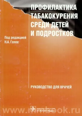 Профилактика табакокурения среди детей и подростков: Руководство для врачей