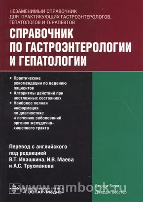 Справочник по гастроэнтерологии и гепатологии