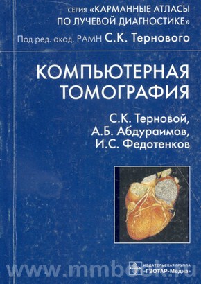 Компьютерная томография. Учебное пособие